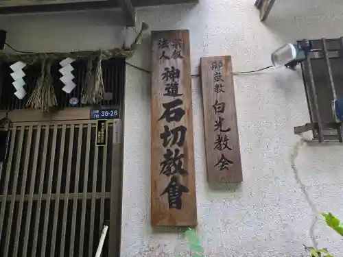 白光大神（石切）(大阪府)