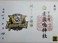 素盞嗚神社(兵庫県)