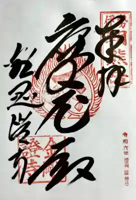 金剛證寺八大竜王社の御朱印