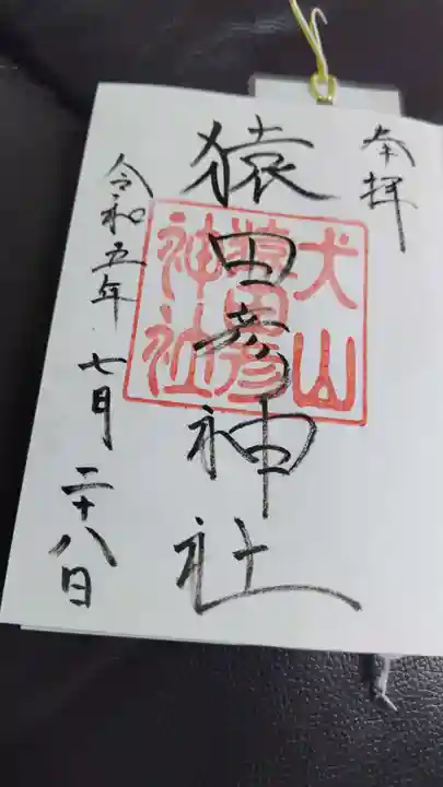 三光稲荷神社の御朱印