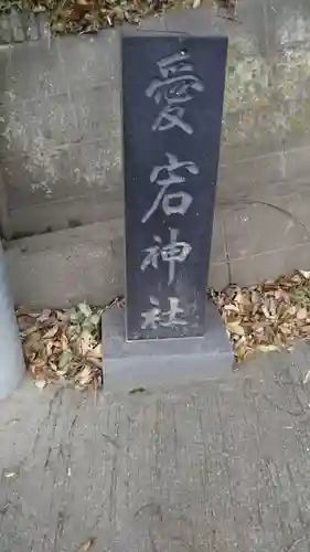 愛宕神社のその他建物