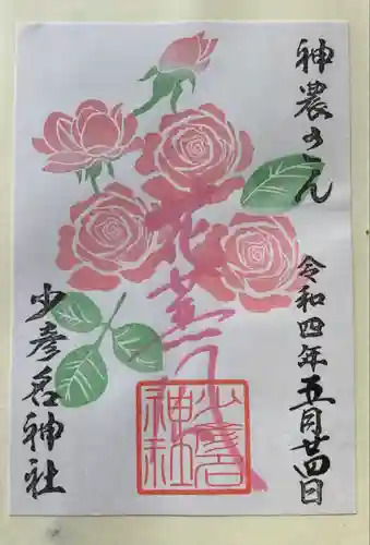 少彦名神社の御朱印