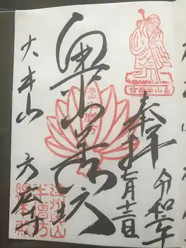 方廣寺の御朱印