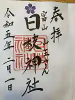 日枝神社の御朱印