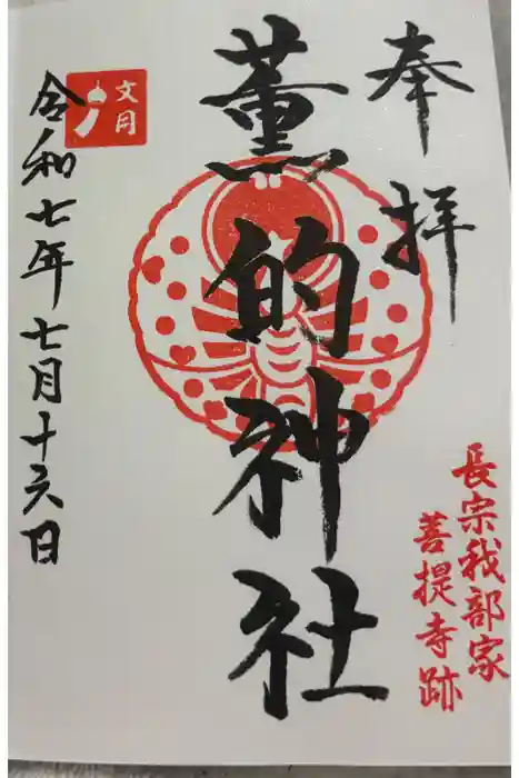 薫的神社の御朱印