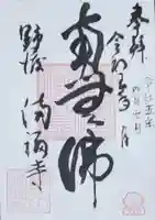 満福寺の御朱印