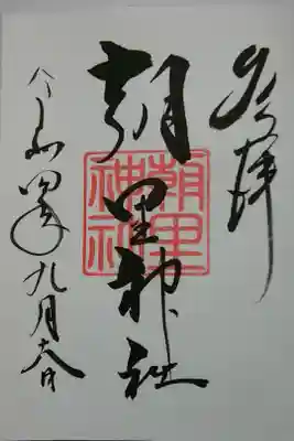 朝里神社の御朱印