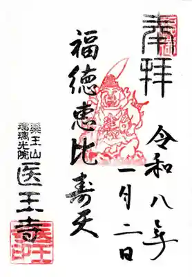 医王寺の御朱印