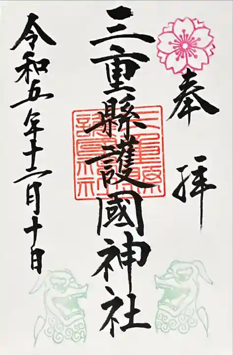 三重縣護國神社(三重県)