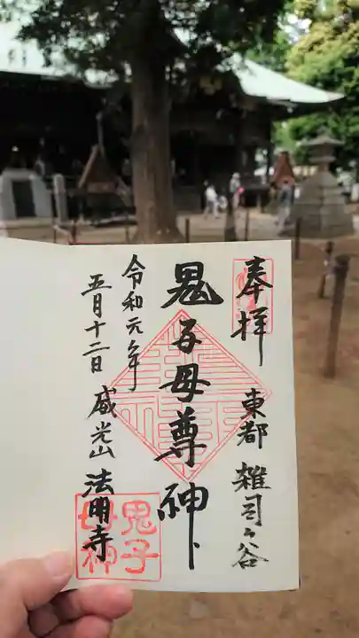 鬼子母神堂 (法明寺)の御朱印