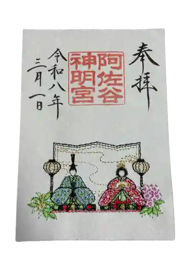 阿佐ヶ谷神明宮の御朱印