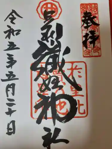 足利織姫神社の御朱印
