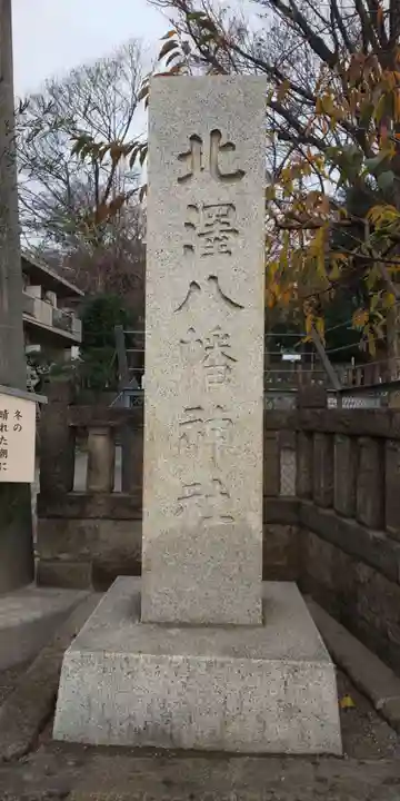 北澤八幡神社のその他建物