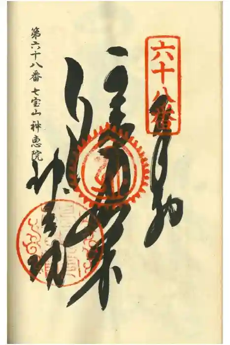 神恵院の御朱印