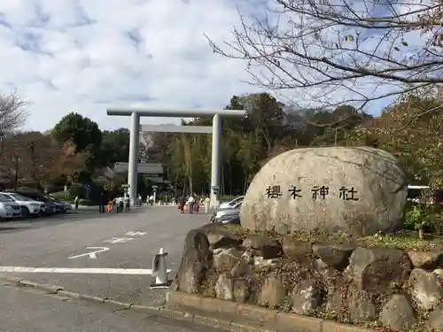 櫻木神社の鳥居