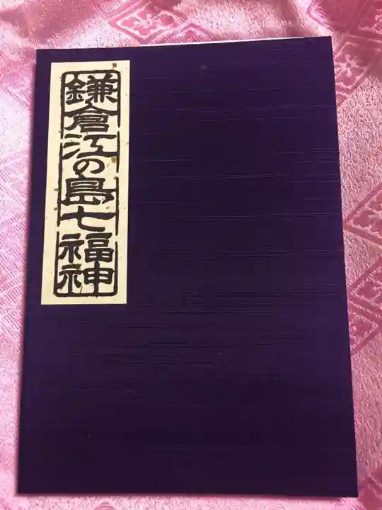 浄智寺の御朱印帳