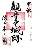 観音正寺(滋賀県)