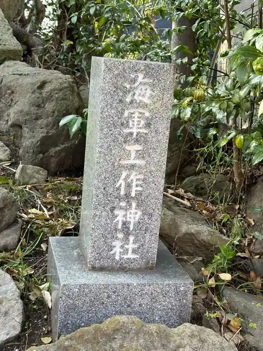 久里浜八幡神社(神奈川県)