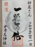 少彦名神社の御朱印