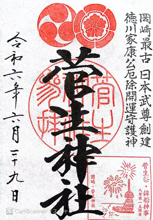 菅生神社(愛知県)