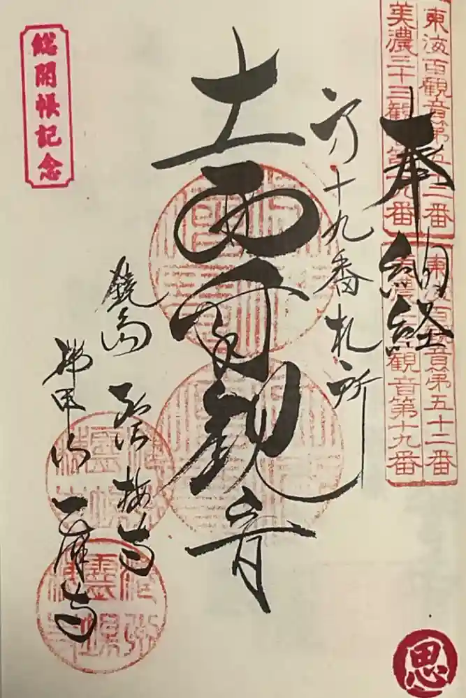 乙津寺　（鏡島弘法）の御朱印