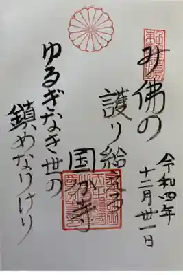 西国四十九薬師霊場　第十七番
御詠歌
み佛の　護り給える國分寺
ゆるぎなき世の　鎮めなりけり
