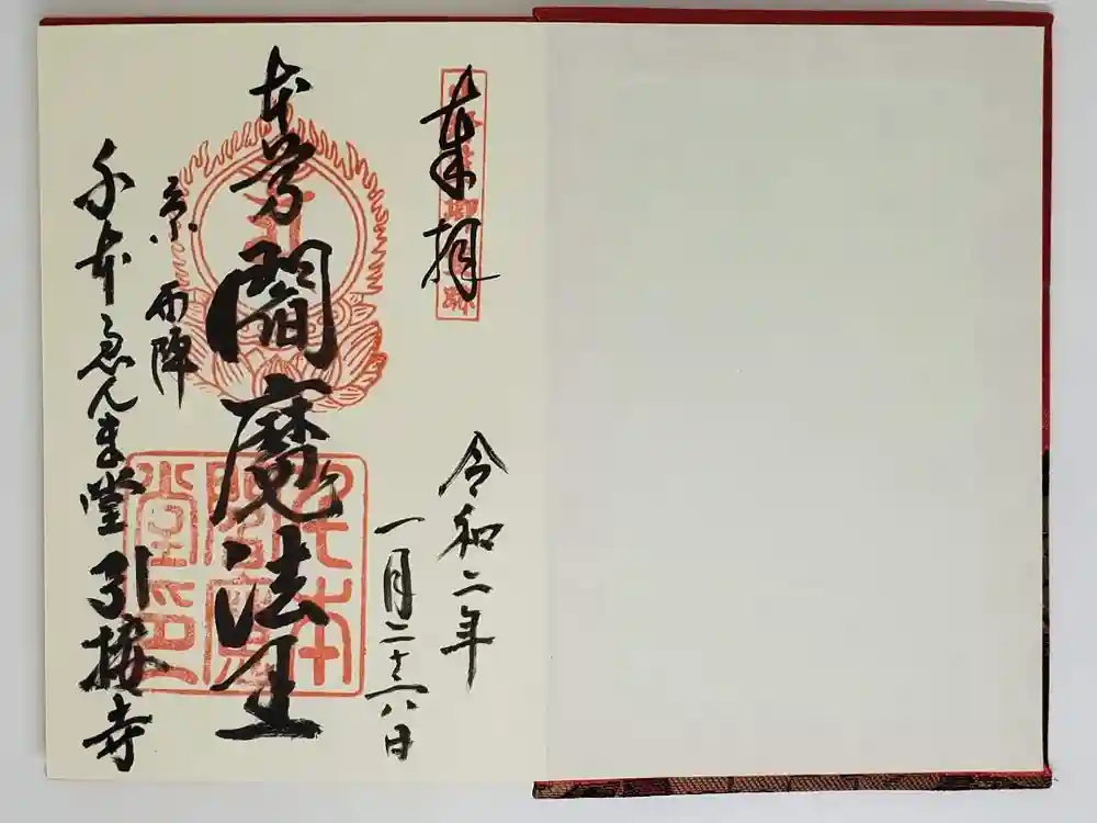 引接寺（千本ゑんま堂）の御朱印