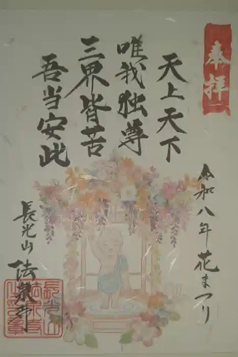 伊勢原 法泉寺の御朱印
