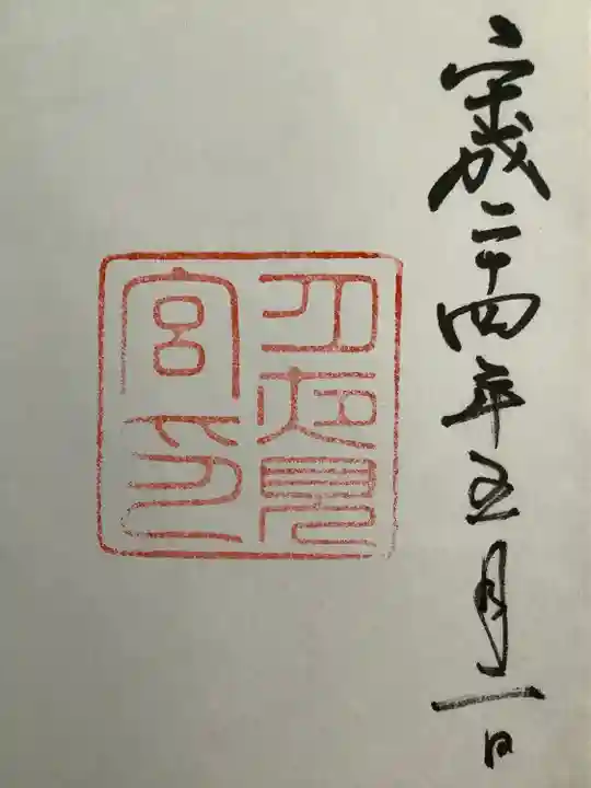 月夜見宮(豊受大神宮別宮)の御朱印