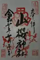山桜神社の御朱印