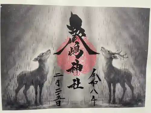 鹿嶋神社の御朱印