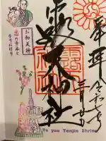 露天神社(お初天神)の御朱印