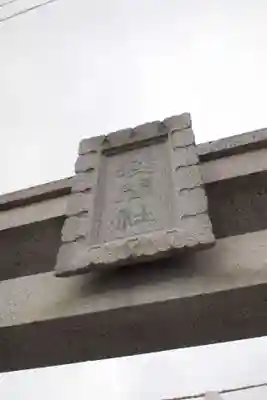 浅間神社のその他建物