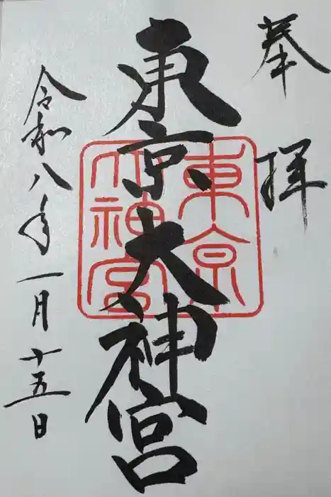 東京大神宮の御朱印