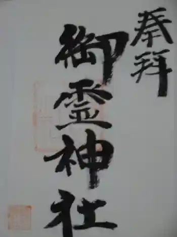 御霊神社の御朱印 2018年11月