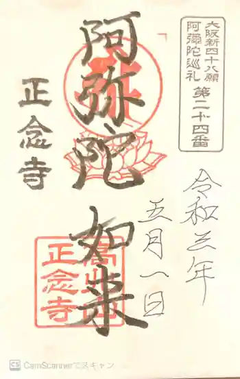 正念寺の御朱印 2021年05月