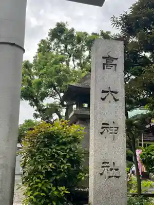 高木神社(東京都)