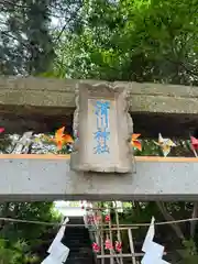 滑川神社 - 仕事と子どもの守り神(福島県)