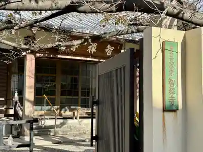 智禅寺(大阪府)