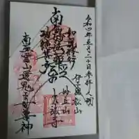 大法寺の御朱印