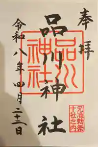 品川神社の御朱印