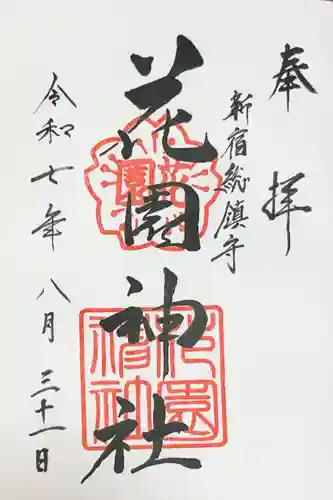 花園神社の御朱印