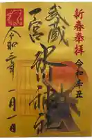 武蔵一宮氷川神社の御朱印