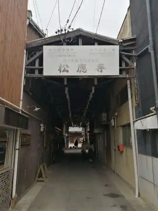 松應寺のその他建物
