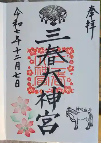 三春大神宮(福島県)