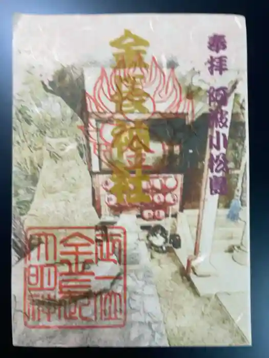 金長神社の御朱印