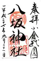 小倉祇園八坂神社の御朱印