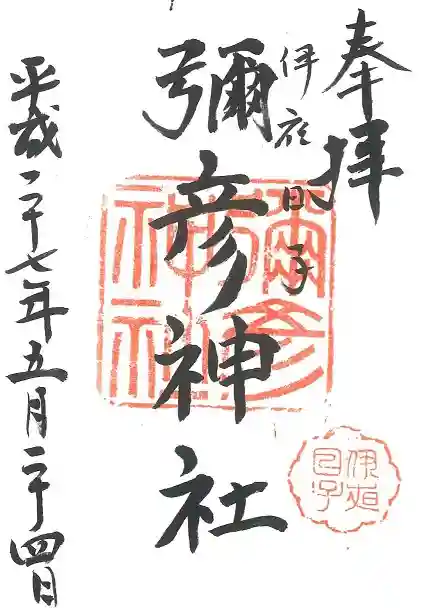 彌彦神社 (伊夜日子神社)(北海道)