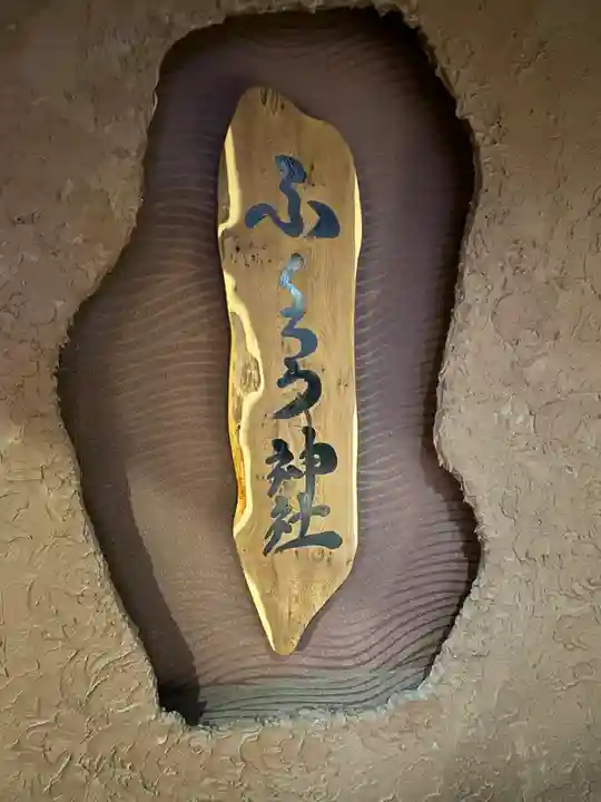 ふくろう神社(北海道)