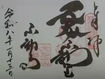 不動寺の御朱印 2026年01月
